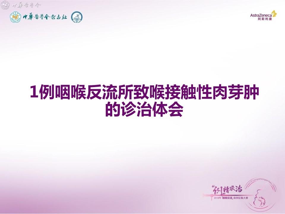 二等奖 1例咽喉反流所致喉接触性肉芽肿的诊治体会