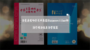 泪囊鼻腔吻合术中暴露Rosenmüller瓣治疗难治性鼻泪管阻塞