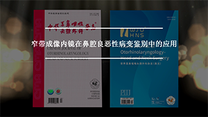 窄带成像内镜在鼻腔良恶性病变鉴别中的应用