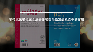 窄带成像喉镜在食道癌伴喉部多原发癌检查中的作用