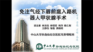 免注气经下唇前庭入路机器人甲状腺手术初步经验