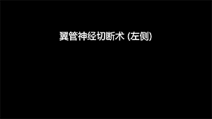 《翼管神经切断术的原理与实践》手术视频